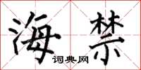 何伯昌海禁楷書怎么寫
