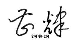 駱恆光曹輝草書個性簽名怎么寫