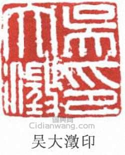 “吳大澂印”篆刻印章