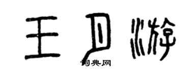 曾慶福王月游篆書個性簽名怎么寫