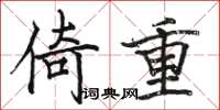 駱恆光倚重楷書怎么寫