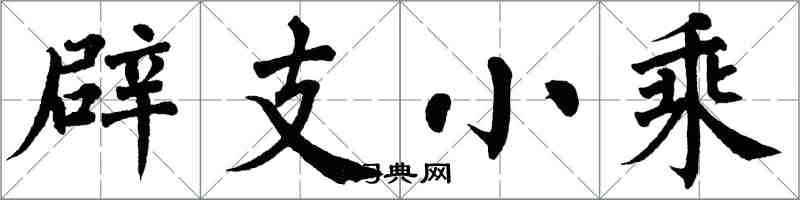 翁闓運辟支小乘楷書怎么寫