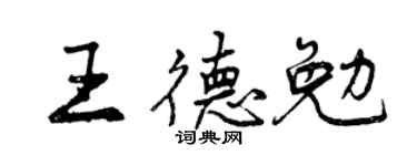 曾慶福王德勉行書個性簽名怎么寫