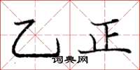龐中華乙正楷書怎么寫