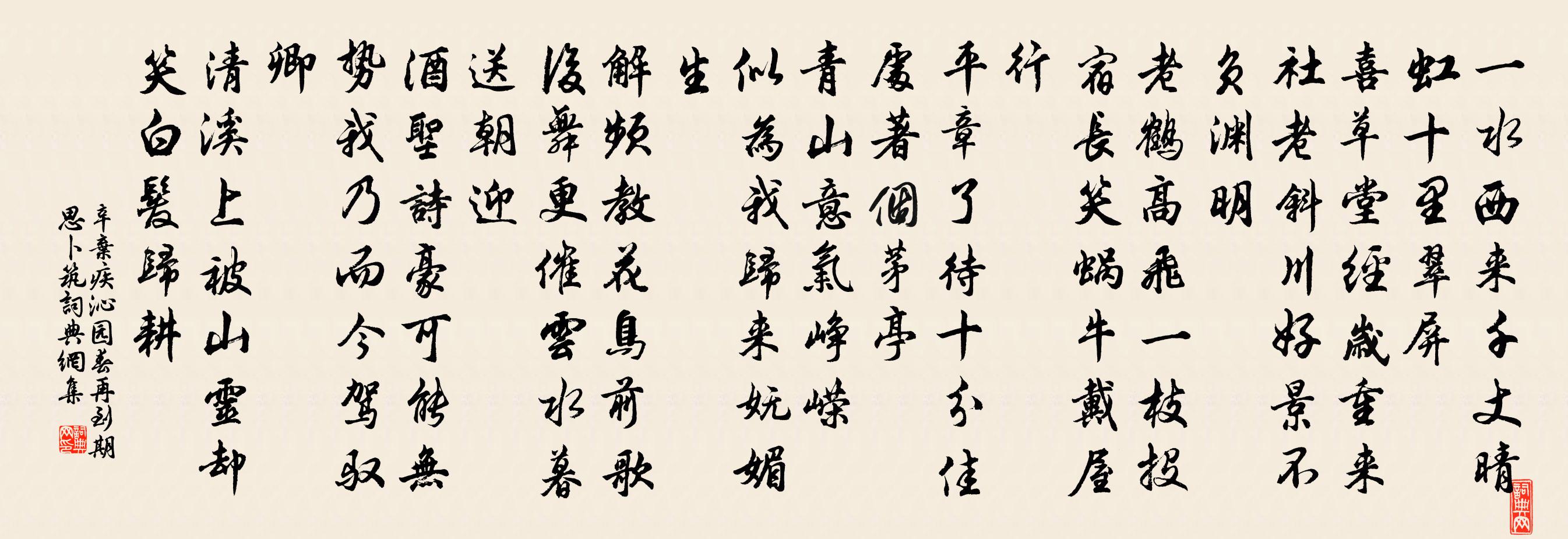 辛棄疾沁園春(再到期思卜築)書法作品欣賞