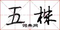 段相林五株行書怎么寫
