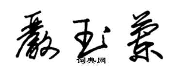 朱錫榮嚴玉蘭草書個性簽名怎么寫