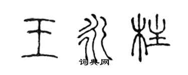 陳聲遠王永柱篆書個性簽名怎么寫