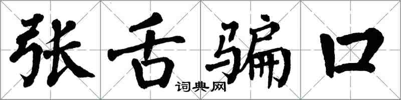 翁闓運張舌騙口楷書怎么寫