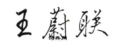 駱恆光王蔚聯行書個性簽名怎么寫