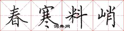 田英章春寒料峭楷書怎么寫