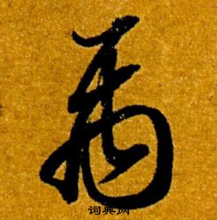 智永在真草千字文中寫的禹