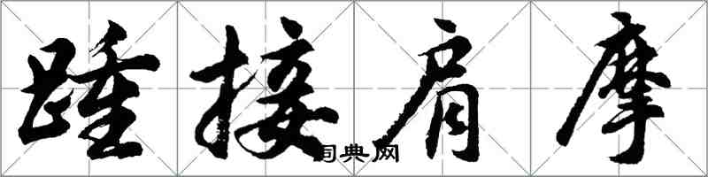 胡問遂踵接肩摩行書怎么寫