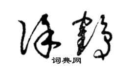 曾慶福徐鶴草書個性簽名怎么寫