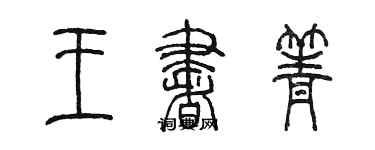 陳墨王書箐篆書個性簽名怎么寫