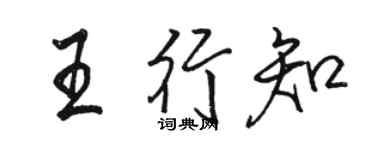 駱恆光王行知行書個性簽名怎么寫