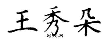 丁謙王秀朵楷書個性簽名怎么寫