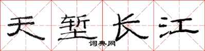 范連陞天塹長江隸書怎么寫