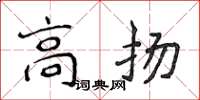 侯登峰高揚楷書怎么寫