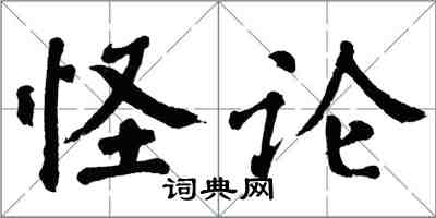 翁闓運怪論楷書怎么寫