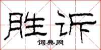 柯春海勝訴隸書怎么寫