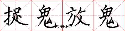 何伯昌捉鬼放鬼楷書怎么寫