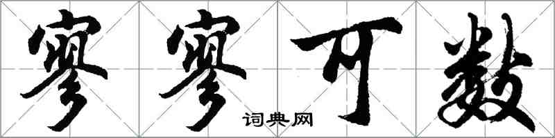 胡問遂寥寥可數行書怎么寫