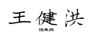 袁強王健洪楷書個性簽名怎么寫