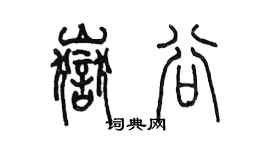 陳墨岳谷篆書個性簽名怎么寫
