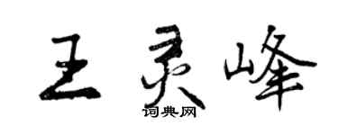 曾慶福王靈峰行書個性簽名怎么寫