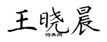 丁謙王曉晨楷書個性簽名怎么寫