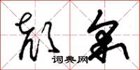 朱錫榮顏采草書怎么寫