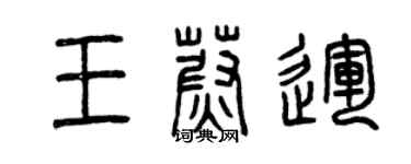 曾慶福王蔚運篆書個性簽名怎么寫