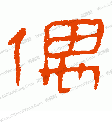 馬王堆帛書寫的偶