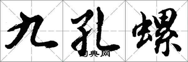 胡問遂九孔螺行書怎么寫