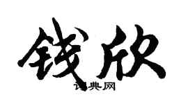 胡問遂錢欣行書個性簽名怎么寫