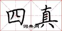 荊霄鵬四真楷書怎么寫