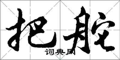 胡問遂把舵行書怎么寫