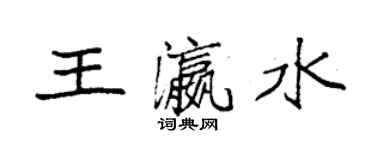 袁強王瀛水楷書個性簽名怎么寫