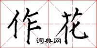何伯昌作花楷書怎么寫