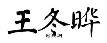 翁闓運王冬曄楷書個性簽名怎么寫