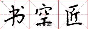 周炳元書空匠楷書怎么寫