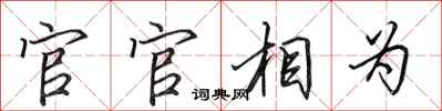 田英章官官相為行書怎么寫