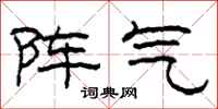 柯春海陣氣隸書怎么寫
