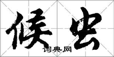 胡問遂候蟲行書怎么寫