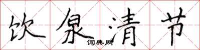 侯登峰飲泉清節楷書怎么寫