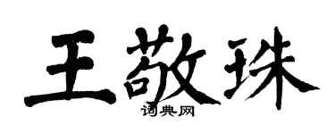 翁闓運王敬珠楷書個性簽名怎么寫