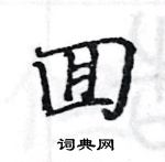 駱恆光寫的硬筆楷書囬