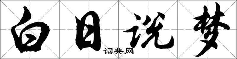 胡問遂白日說夢行書怎么寫