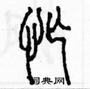 余巨力寫的硬筆篆書忙